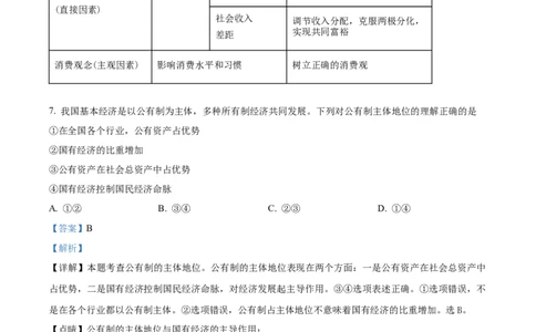精品解析：内蒙古包头铁路第一中学2023-2024学年高三上学期第一次月考政治试题（解析版）(1)_2023年10月_0210月合集_2024届内蒙古包头市包头铁路第一中学高三上学期第一次月考