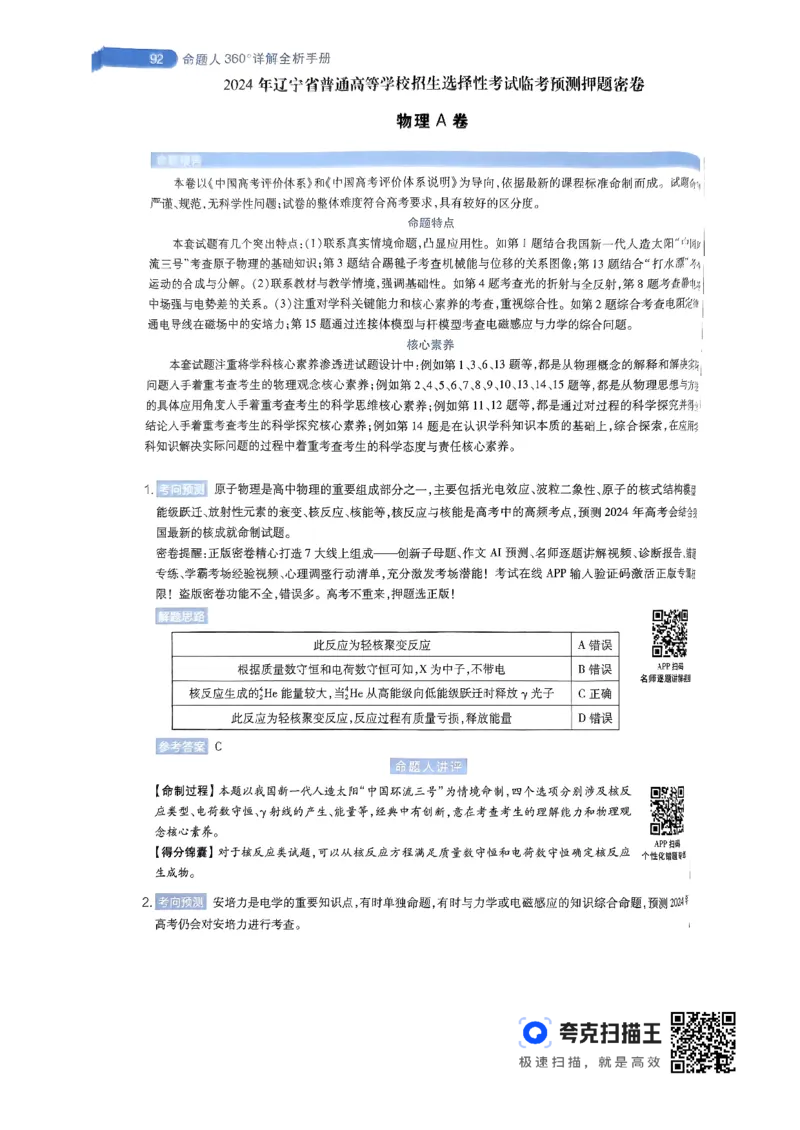 物理AB卷答案及解析_2024高考押题卷_12024天星全系列_@@@天星临考押题密卷汇总重复_2024年tx高考临考押题密卷辽宁专版