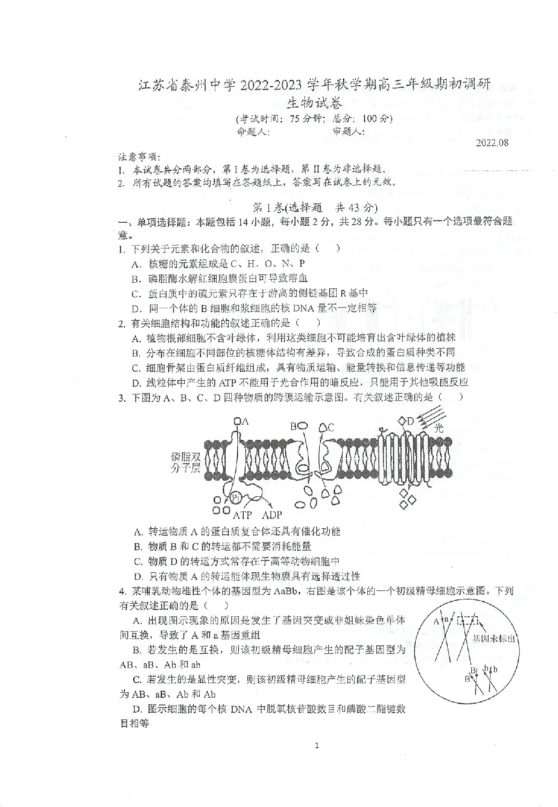 江苏省泰州中学2022-2023学年高三上学期期初调研考试生物试题(1)_2023年8月_028月合集_2023届江苏省泰州中学高三上学期期初调研考试