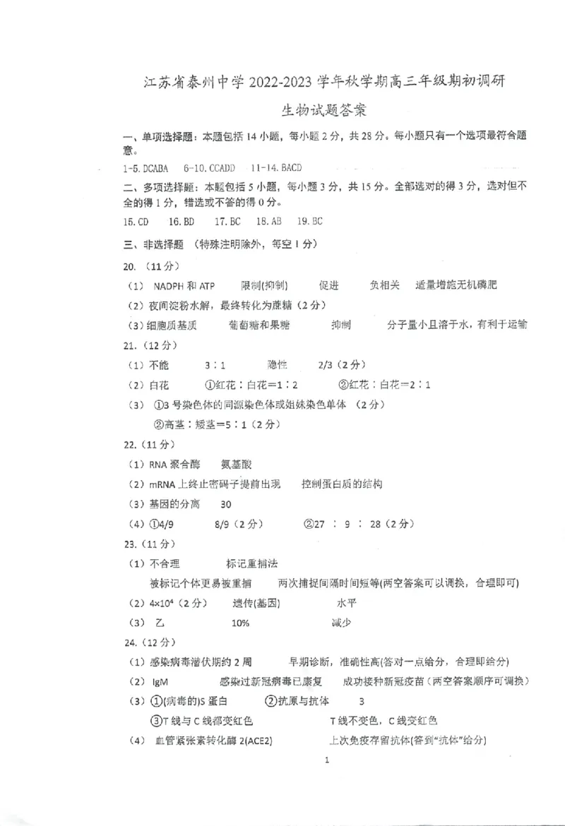 江苏省泰州中学2022-2023学年高三上学期期初调研考试生物试题(1)_2023年8月_028月合集_2023届江苏省泰州中学高三上学期期初调研考试