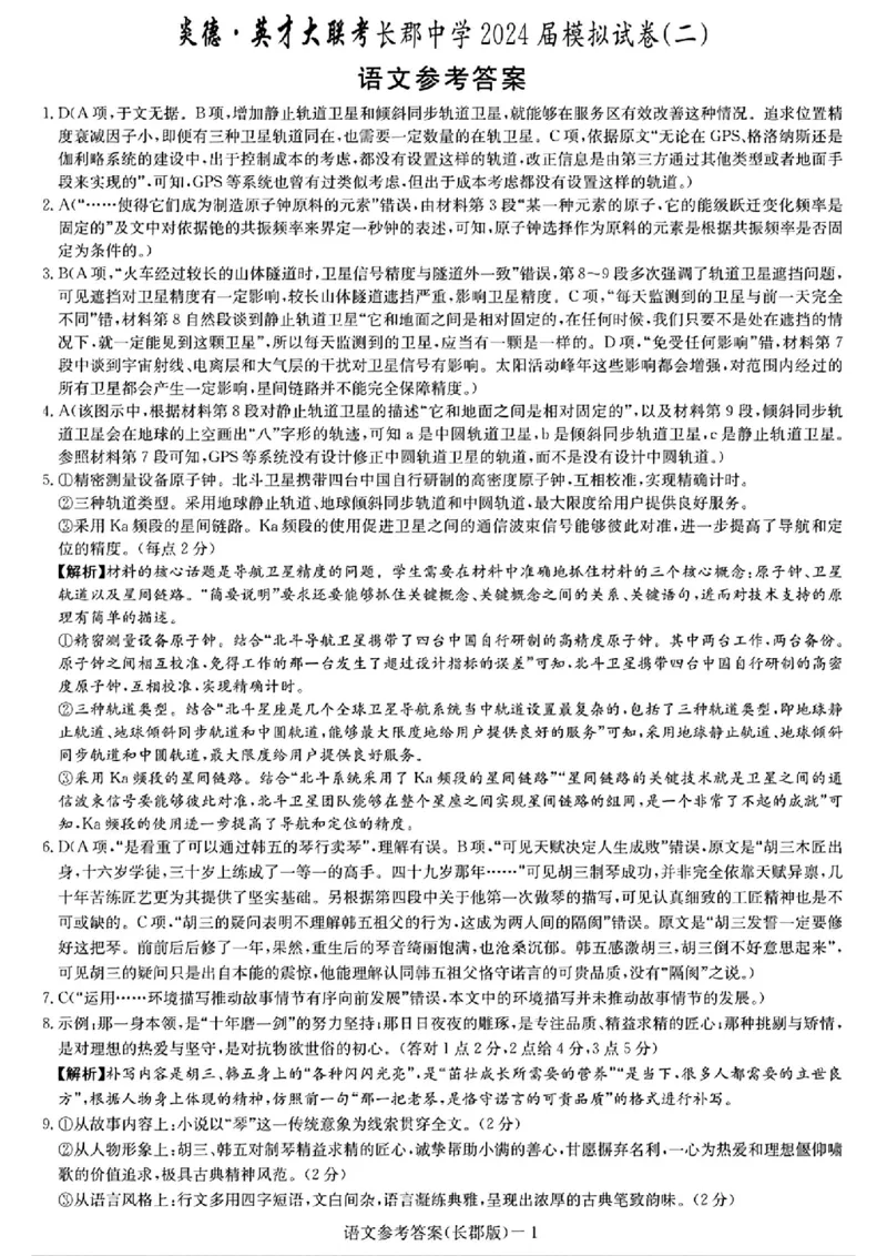 语文试题卷答案_2024年6月(1)_01按日期_01号_2024届湖南省炎德英才长郡中学高三模拟试卷(二)_湖南省长郡中学2024届高三年级模拟试卷(二)语文