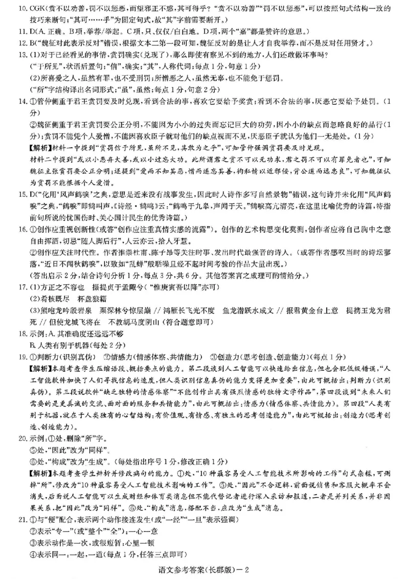 语文试题卷答案_2024年6月(1)_01按日期_01号_2024届湖南省炎德英才长郡中学高三模拟试卷(二)_湖南省长郡中学2024届高三年级模拟试卷(二)语文