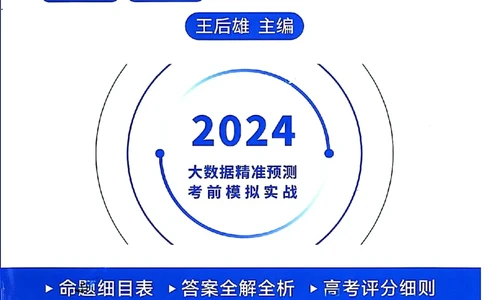 王后雄高考押题预测卷2024安徽专版诊考提分册_2024高考押题卷_22024王hou雄_（新高考）2024王后雄押题预测卷（分科版）_2.数学