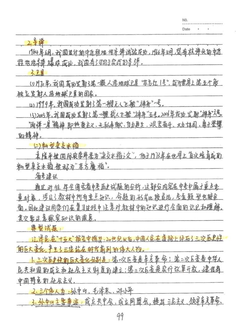 5）中考历史状元笔记（158页）_赠送小初高学霸笔记等_中考全科状元笔记