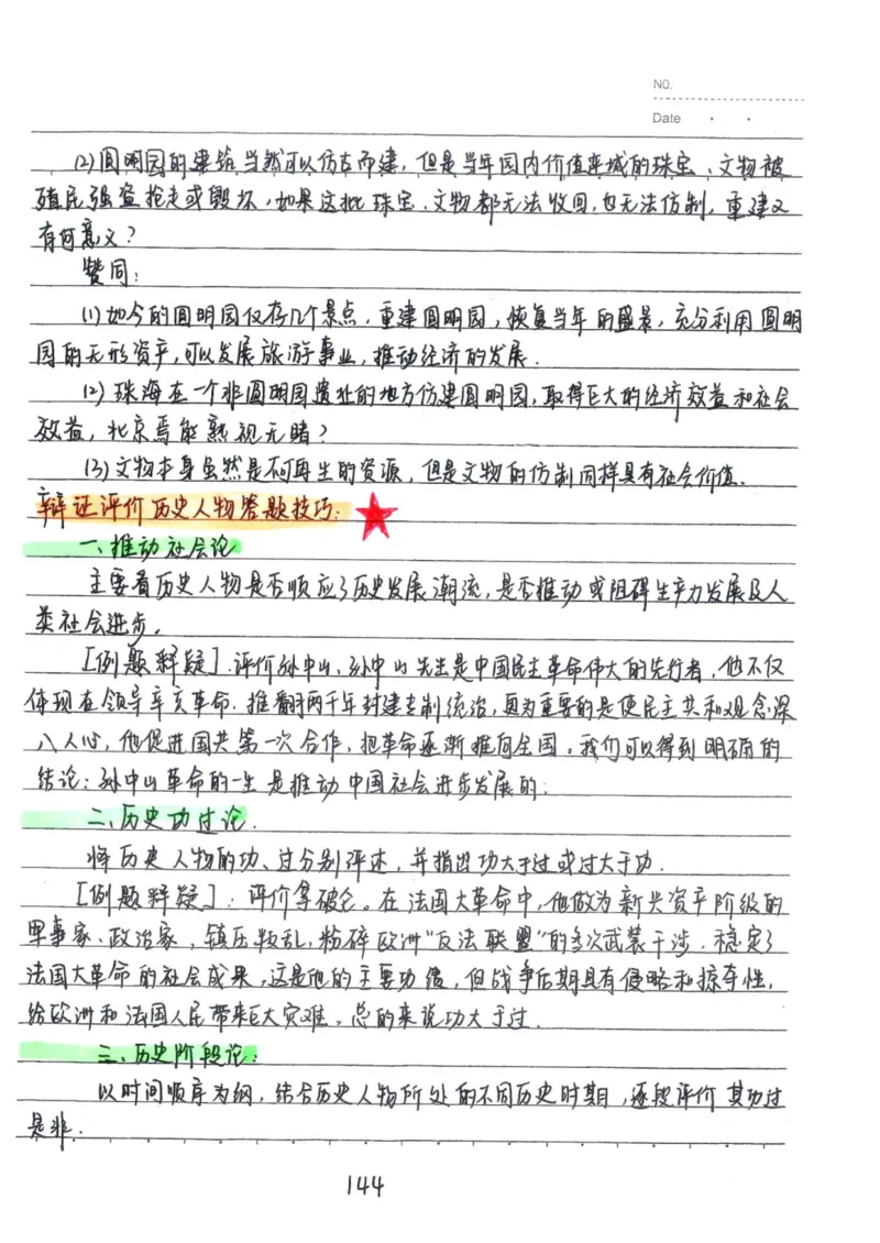 5）中考历史状元笔记（158页）_赠送小初高学霸笔记等_中考全科状元笔记