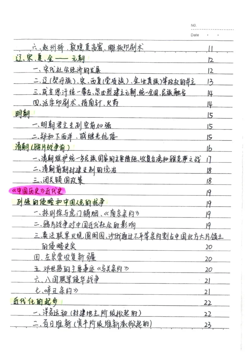 5）中考历史状元笔记（158页）_赠送小初高学霸笔记等_中考全科状元笔记
