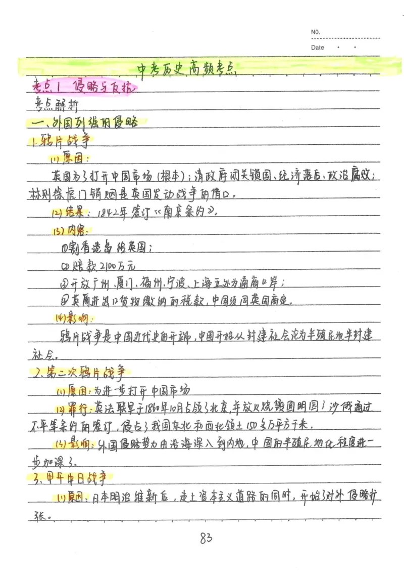 5）中考历史状元笔记（158页）_赠送小初高学霸笔记等_中考全科状元笔记