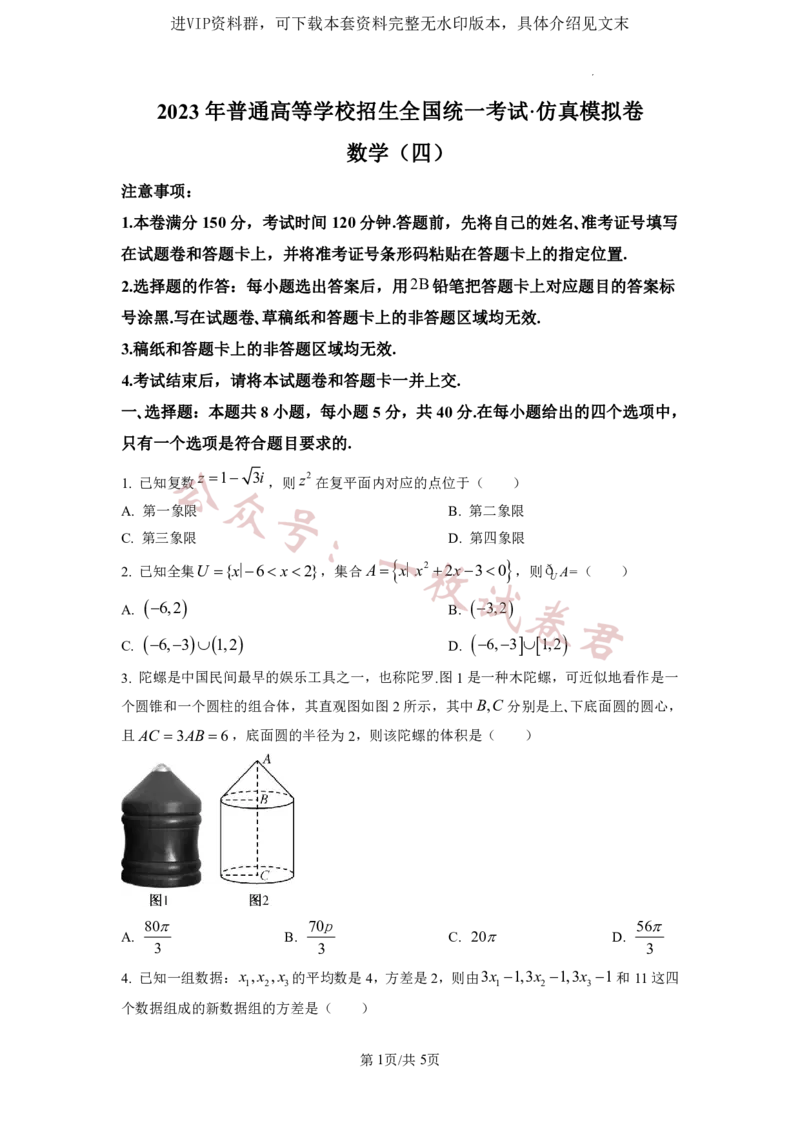 2023年普通高等学校招生全国统一考试&middot;新高考仿真模拟卷数学(四)试题(2)_2024年2月_022月合集_仿真丨新高考2023年普通高等学校招生全国统一考试&middot;新高考仿真模拟卷数学（一至六）