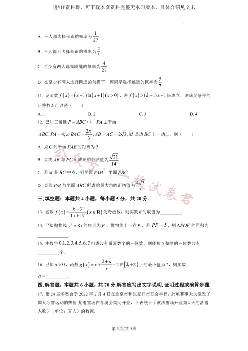 2023年普通高等学校招生全国统一考试&middot;新高考仿真模拟卷数学(四)试题(2)_2024年2月_022月合集_仿真丨新高考2023年普通高等学校招生全国统一考试&middot;新高考仿真模拟卷数学（一至六）