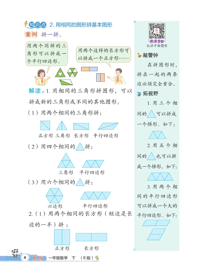 《点拨》数学1年级下册（RJ）_一年级上下册资料_小学一年级学习资料-25年更新版_1-04、小学一年级数学下册_1-4-2、练习题、作业、试题、试卷_人教版_电子册