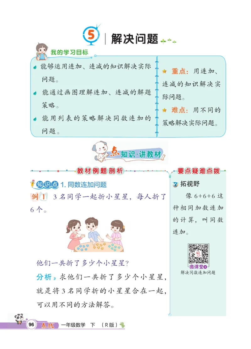 《点拨》数学1年级下册（RJ）_一年级上下册资料_小学一年级学习资料-25年更新版_1-04、小学一年级数学下册_1-4-2、练习题、作业、试题、试卷_人教版_电子册