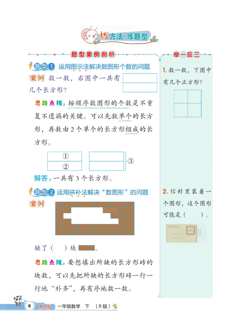 《点拨》数学1年级下册（RJ）_一年级上下册资料_小学一年级学习资料-25年更新版_1-04、小学一年级数学下册_1-4-2、练习题、作业、试题、试卷_人教版_电子册