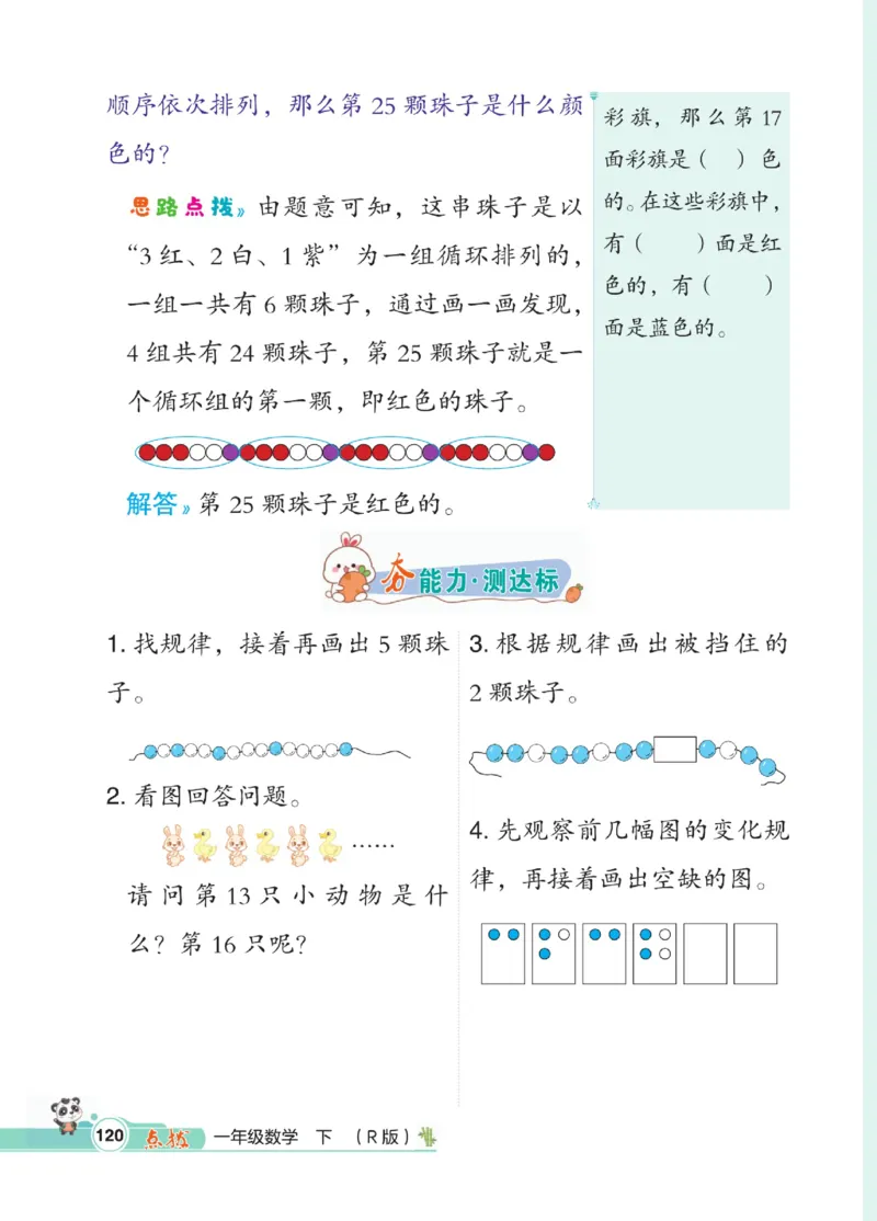 《点拨》数学1年级下册（RJ）_一年级上下册资料_小学一年级学习资料-25年更新版_1-04、小学一年级数学下册_1-4-2、练习题、作业、试题、试卷_人教版_电子册