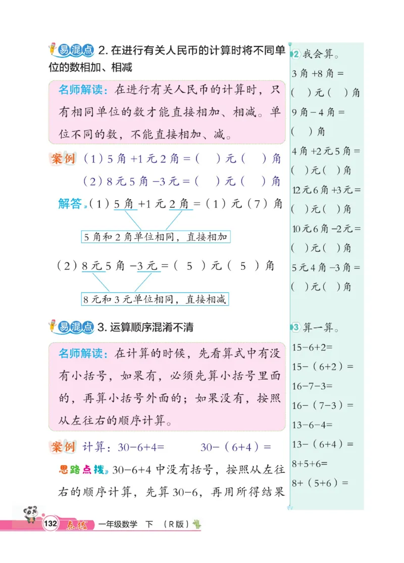 《点拨》数学1年级下册（RJ）_一年级上下册资料_小学一年级学习资料-25年更新版_1-04、小学一年级数学下册_1-4-2、练习题、作业、试题、试卷_人教版_电子册