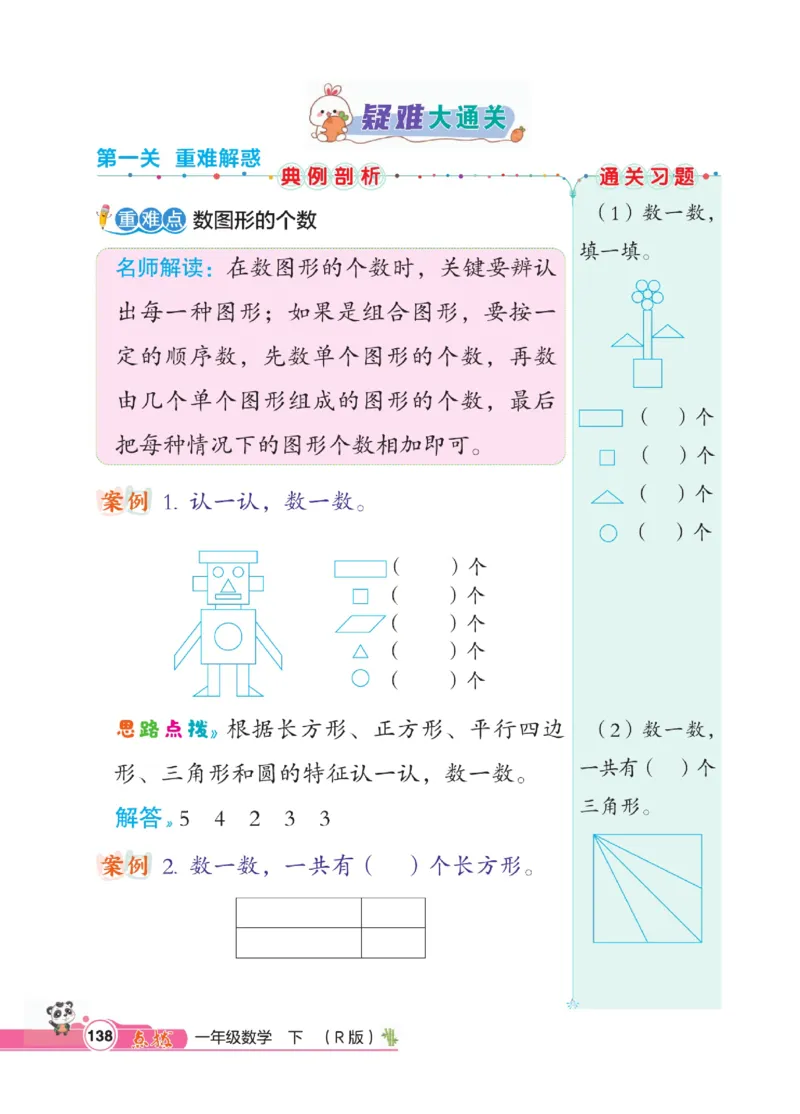 《点拨》数学1年级下册（RJ）_一年级上下册资料_小学一年级学习资料-25年更新版_1-04、小学一年级数学下册_1-4-2、练习题、作业、试题、试卷_人教版_电子册
