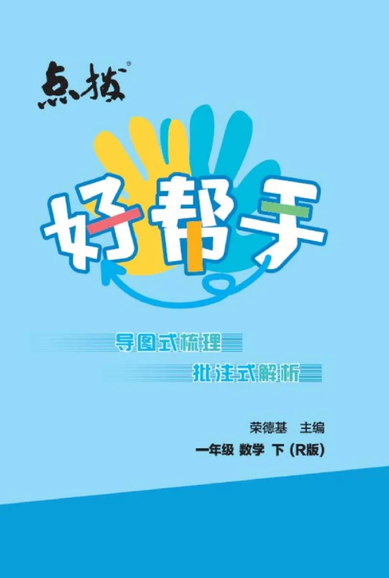 《点拨》数学1年级下册（RJ）_一年级上下册资料_小学一年级学习资料-25年更新版_1-04、小学一年级数学下册_1-4-2、练习题、作业、试题、试卷_人教版_电子册