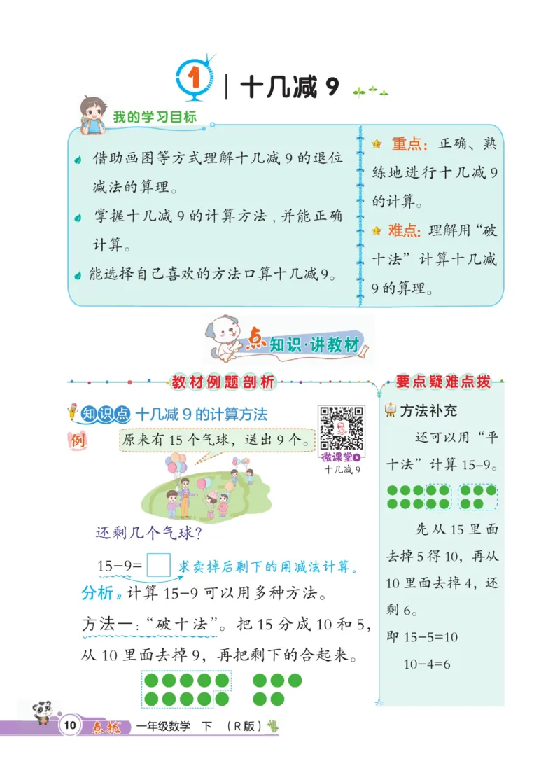《点拨》数学1年级下册（RJ）_一年级上下册资料_小学一年级学习资料-25年更新版_1-04、小学一年级数学下册_1-4-2、练习题、作业、试题、试卷_人教版_电子册
