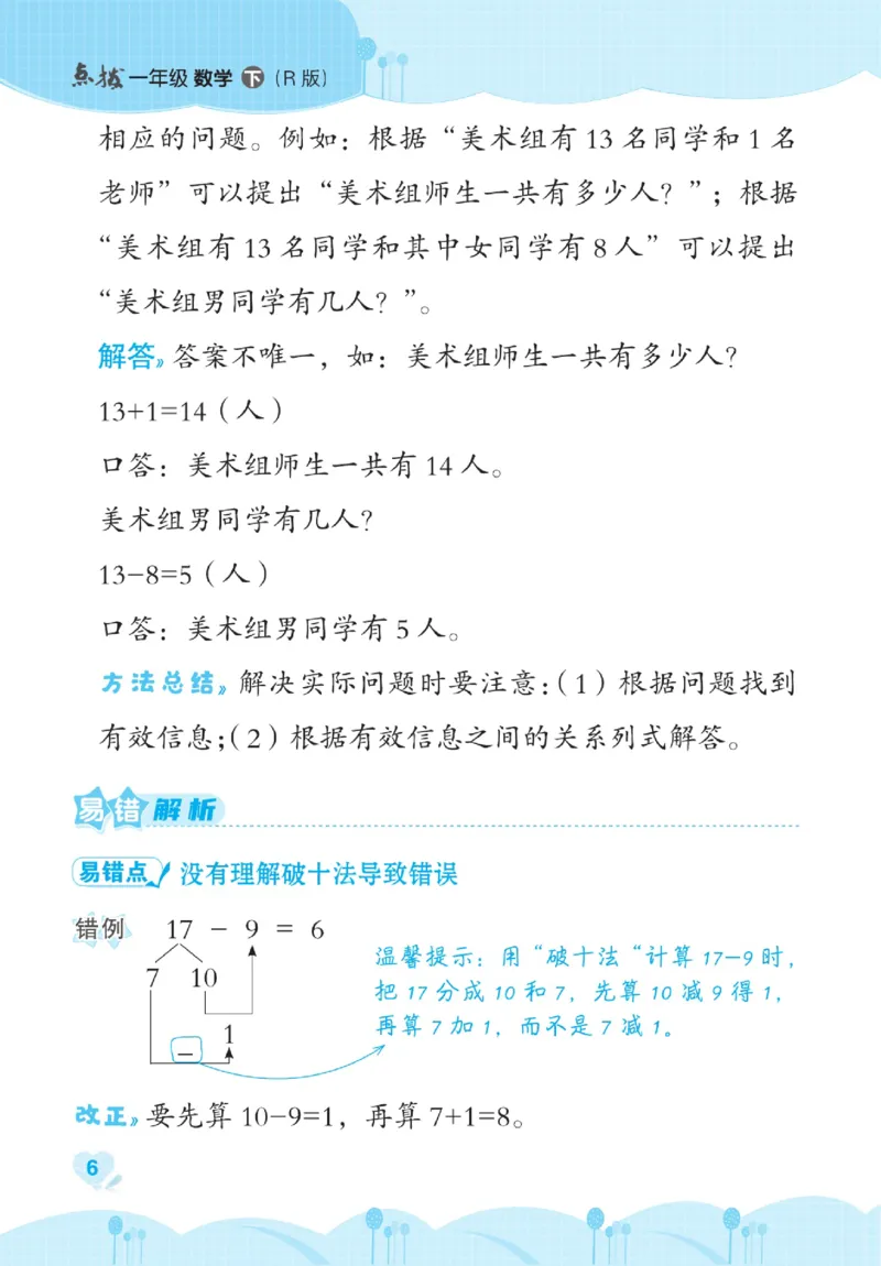 《点拨》数学1年级下册（RJ）_一年级上下册资料_小学一年级学习资料-25年更新版_1-04、小学一年级数学下册_1-4-2、练习题、作业、试题、试卷_人教版_电子册