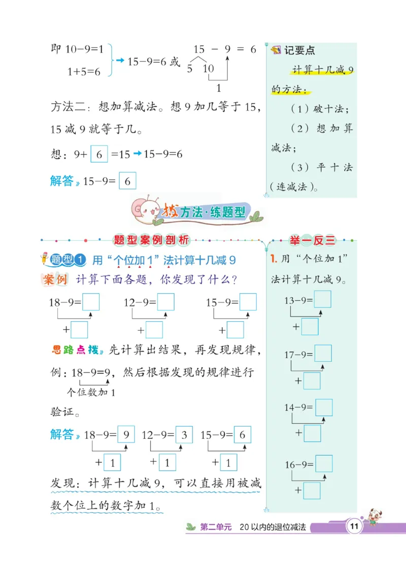 《点拨》数学1年级下册（RJ）_一年级上下册资料_小学一年级学习资料-25年更新版_1-04、小学一年级数学下册_1-4-2、练习题、作业、试题、试卷_人教版_电子册