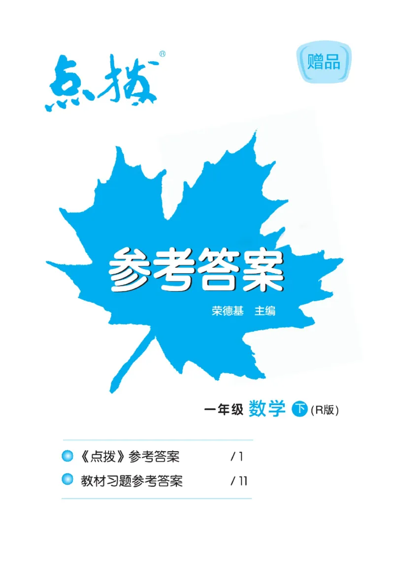 《点拨》数学1年级下册（RJ）_一年级上下册资料_小学一年级学习资料-25年更新版_1-04、小学一年级数学下册_1-4-2、练习题、作业、试题、试卷_人教版_电子册