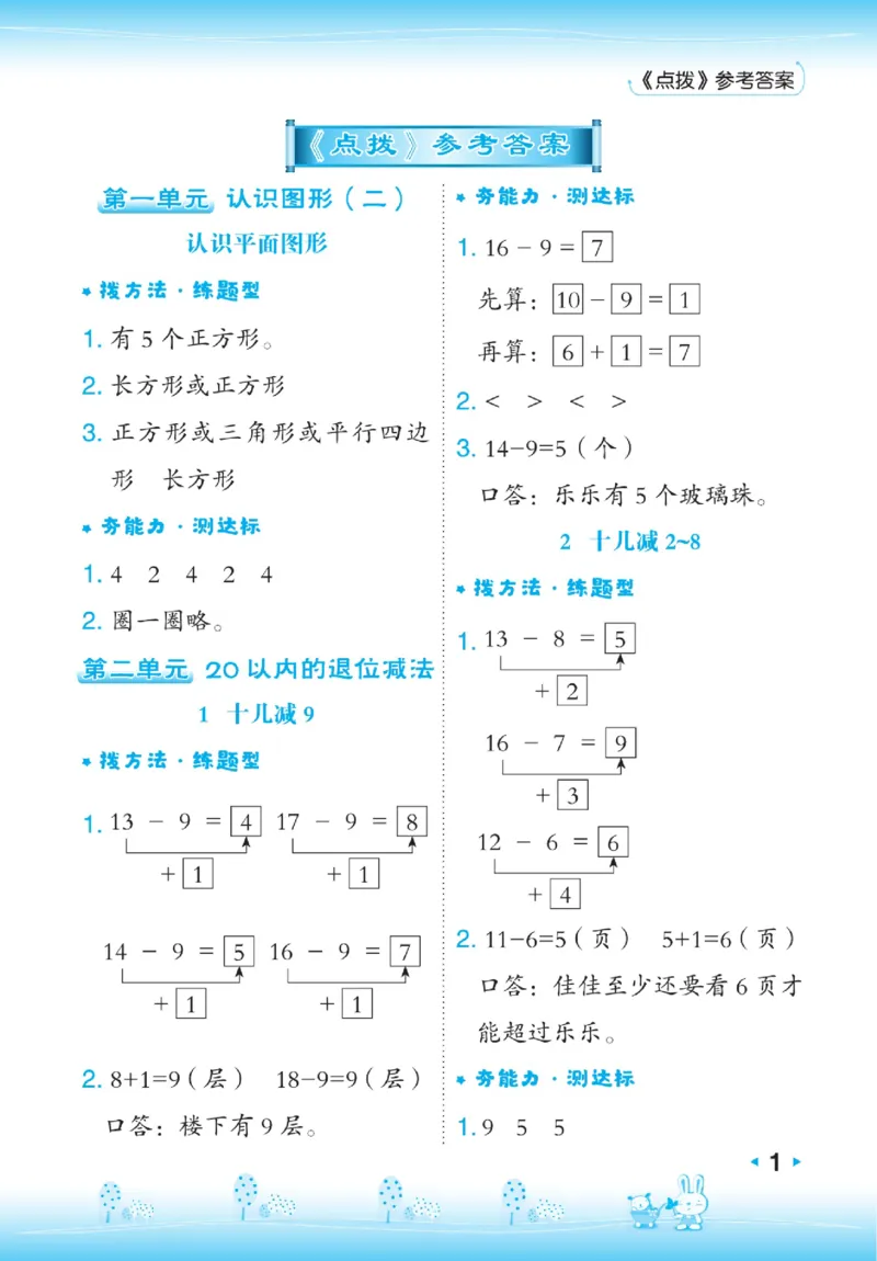 《点拨》数学1年级下册（RJ）_一年级上下册资料_小学一年级学习资料-25年更新版_1-04、小学一年级数学下册_1-4-2、练习题、作业、试题、试卷_人教版_电子册