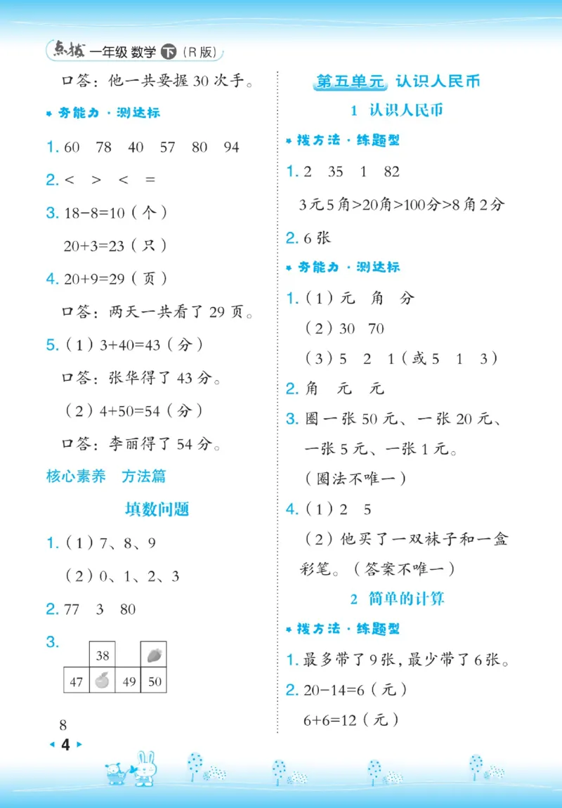 《点拨》数学1年级下册（RJ）_一年级上下册资料_小学一年级学习资料-25年更新版_1-04、小学一年级数学下册_1-4-2、练习题、作业、试题、试卷_人教版_电子册