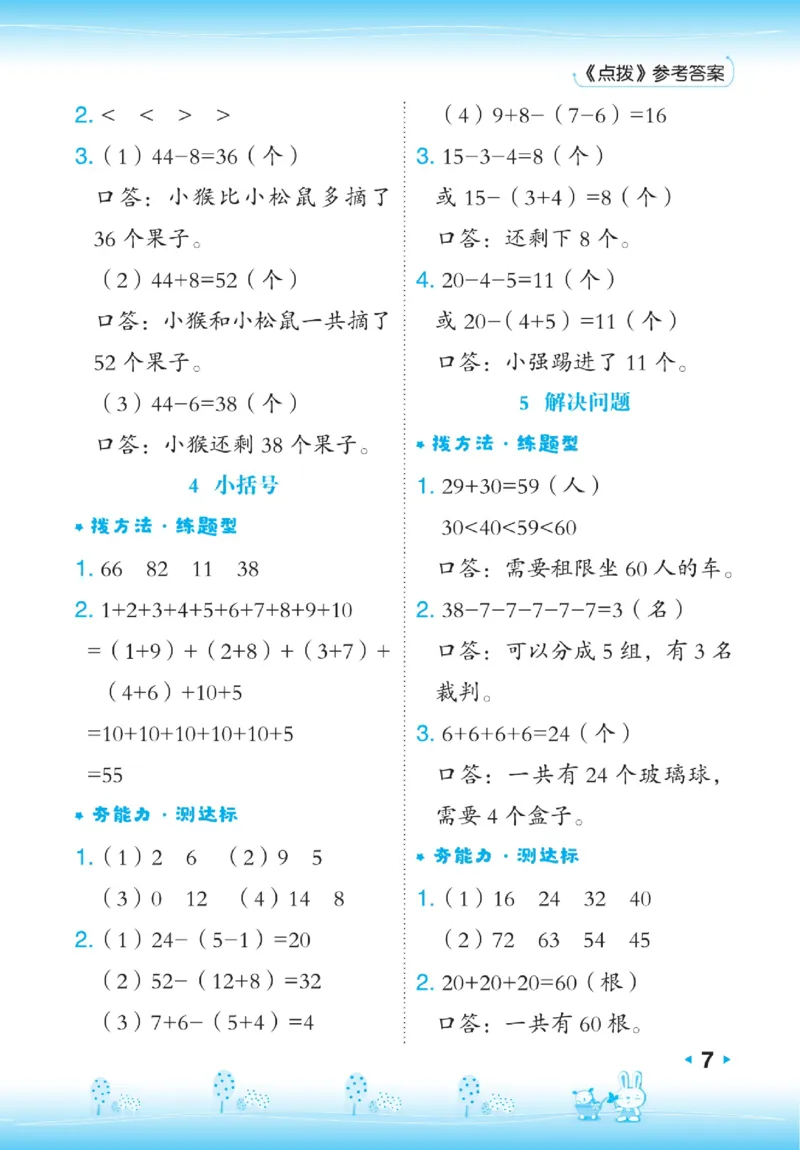 《点拨》数学1年级下册（RJ）_一年级上下册资料_小学一年级学习资料-25年更新版_1-04、小学一年级数学下册_1-4-2、练习题、作业、试题、试卷_人教版_电子册