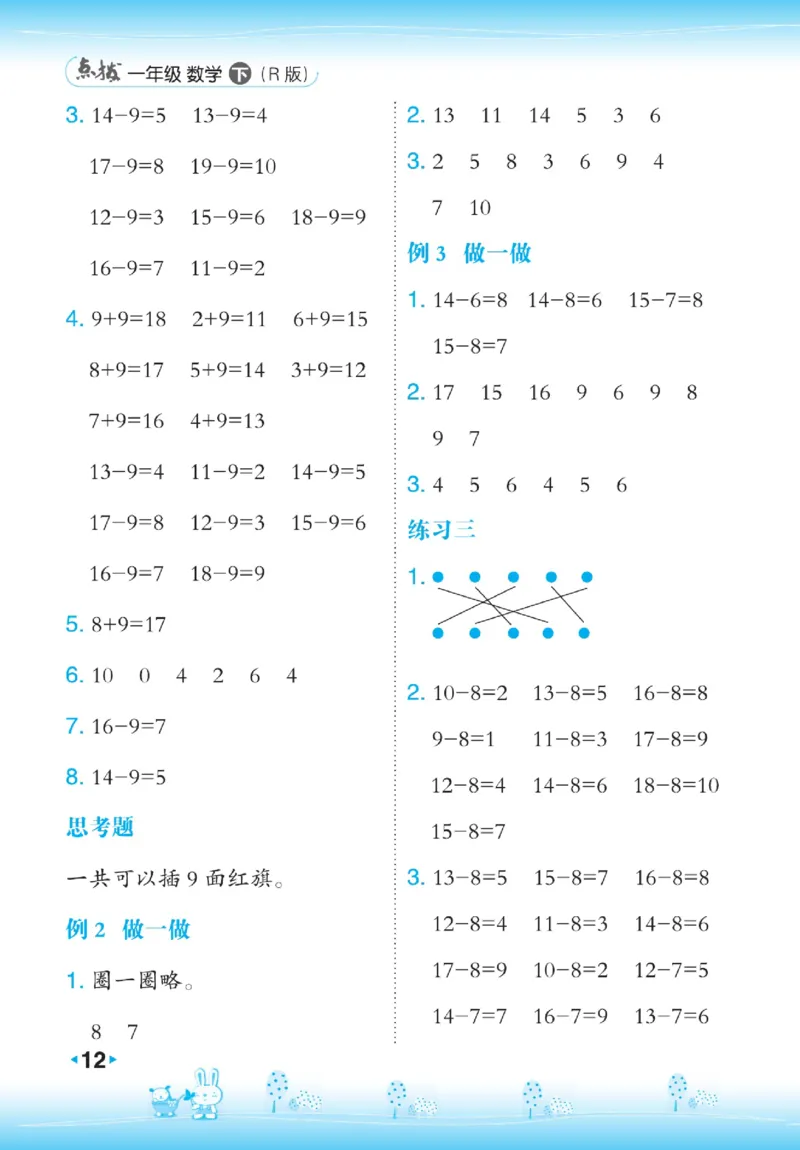 《点拨》数学1年级下册（RJ）_一年级上下册资料_小学一年级学习资料-25年更新版_1-04、小学一年级数学下册_1-4-2、练习题、作业、试题、试卷_人教版_电子册