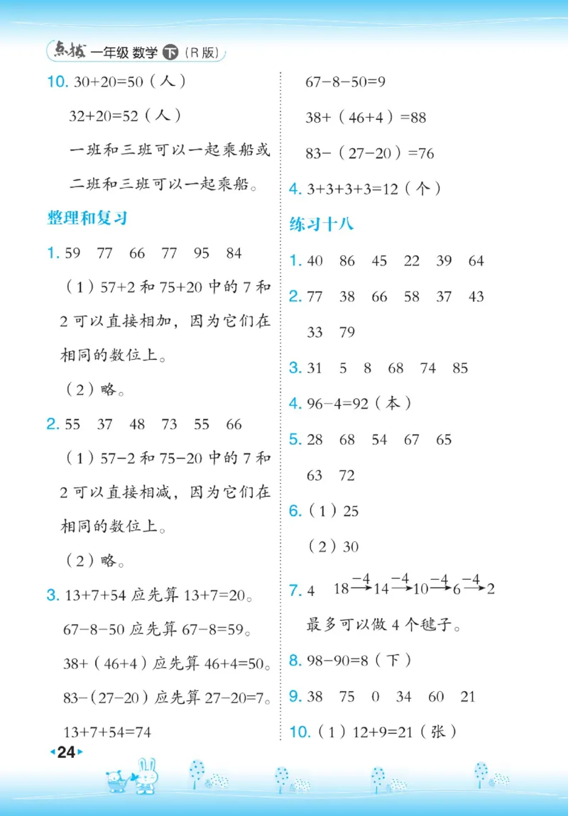 《点拨》数学1年级下册（RJ）_一年级上下册资料_小学一年级学习资料-25年更新版_1-04、小学一年级数学下册_1-4-2、练习题、作业、试题、试卷_人教版_电子册