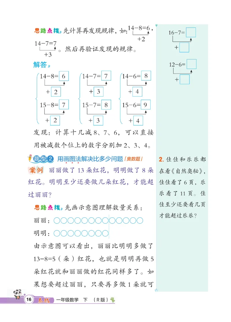 《点拨》数学1年级下册（RJ）_一年级上下册资料_小学一年级学习资料-25年更新版_1-04、小学一年级数学下册_1-4-2、练习题、作业、试题、试卷_人教版_电子册