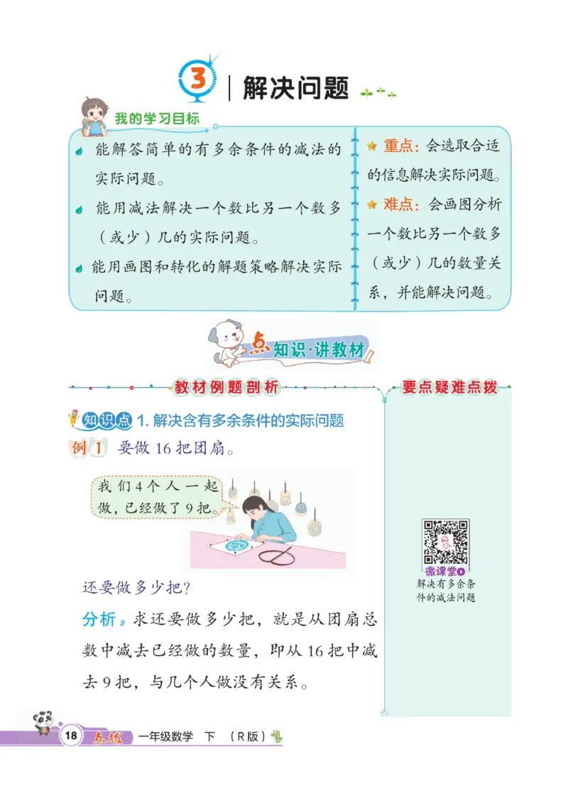 《点拨》数学1年级下册（RJ）_一年级上下册资料_小学一年级学习资料-25年更新版_1-04、小学一年级数学下册_1-4-2、练习题、作业、试题、试卷_人教版_电子册