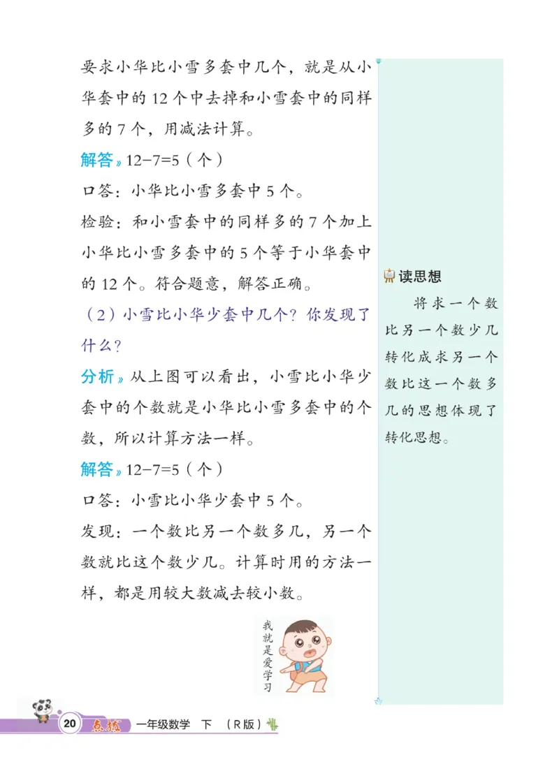 《点拨》数学1年级下册（RJ）_一年级上下册资料_小学一年级学习资料-25年更新版_1-04、小学一年级数学下册_1-4-2、练习题、作业、试题、试卷_人教版_电子册