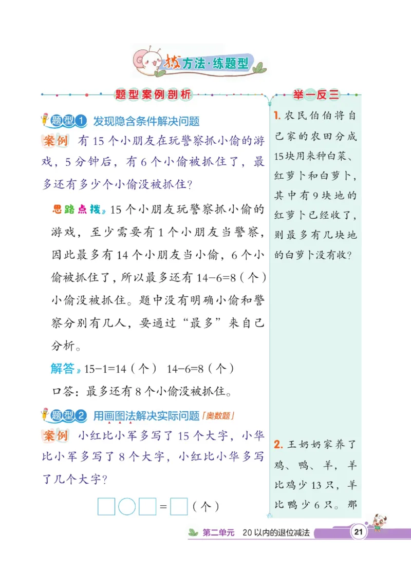 《点拨》数学1年级下册（RJ）_一年级上下册资料_小学一年级学习资料-25年更新版_1-04、小学一年级数学下册_1-4-2、练习题、作业、试题、试卷_人教版_电子册