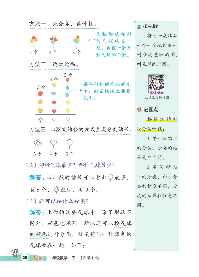 《点拨》数学1年级下册（RJ）_一年级上下册资料_小学一年级学习资料-25年更新版_1-04、小学一年级数学下册_1-4-2、练习题、作业、试题、试卷_人教版_电子册