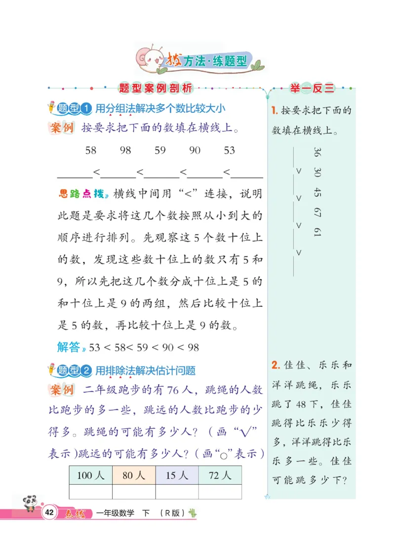 《点拨》数学1年级下册（RJ）_一年级上下册资料_小学一年级学习资料-25年更新版_1-04、小学一年级数学下册_1-4-2、练习题、作业、试题、试卷_人教版_电子册