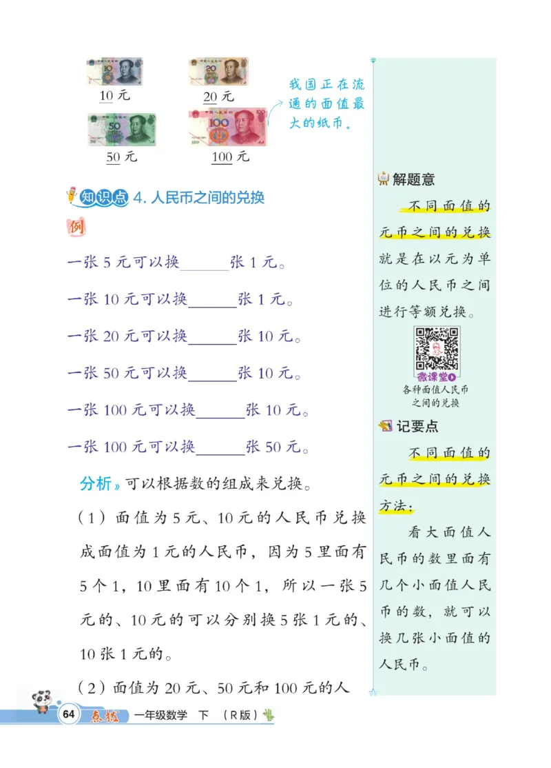 《点拨》数学1年级下册（RJ）_一年级上下册资料_小学一年级学习资料-25年更新版_1-04、小学一年级数学下册_1-4-2、练习题、作业、试题、试卷_人教版_电子册