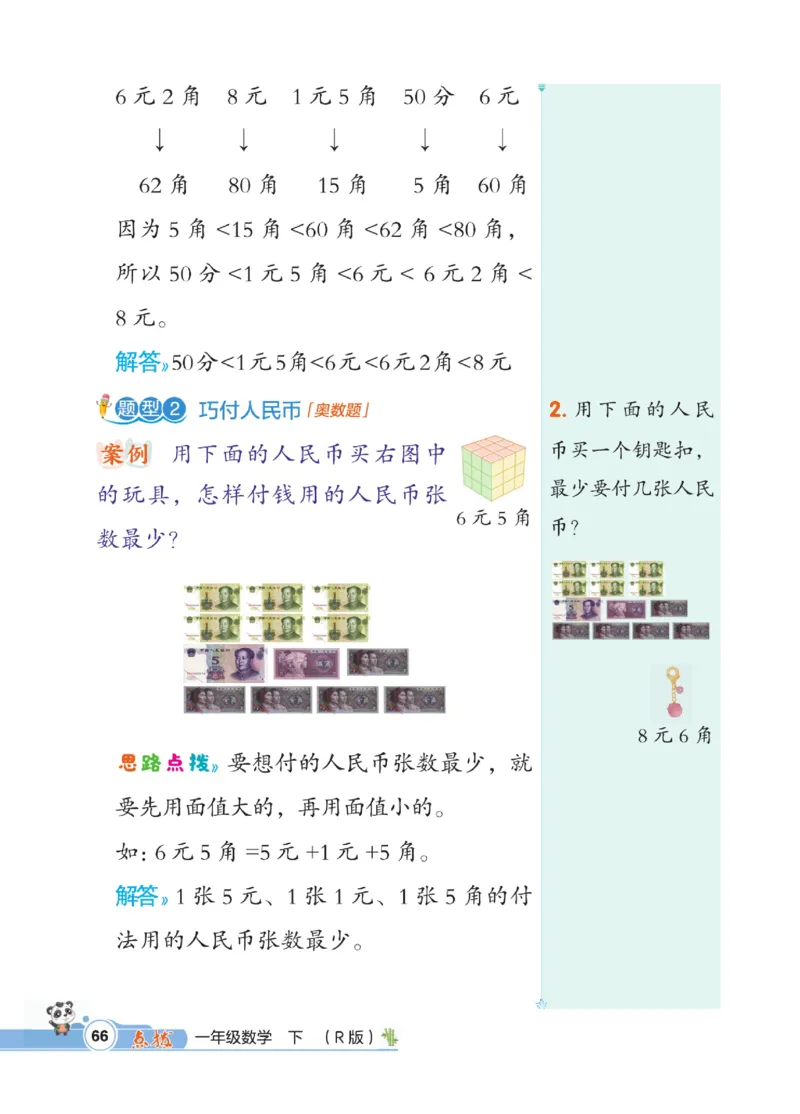 《点拨》数学1年级下册（RJ）_一年级上下册资料_小学一年级学习资料-25年更新版_1-04、小学一年级数学下册_1-4-2、练习题、作业、试题、试卷_人教版_电子册