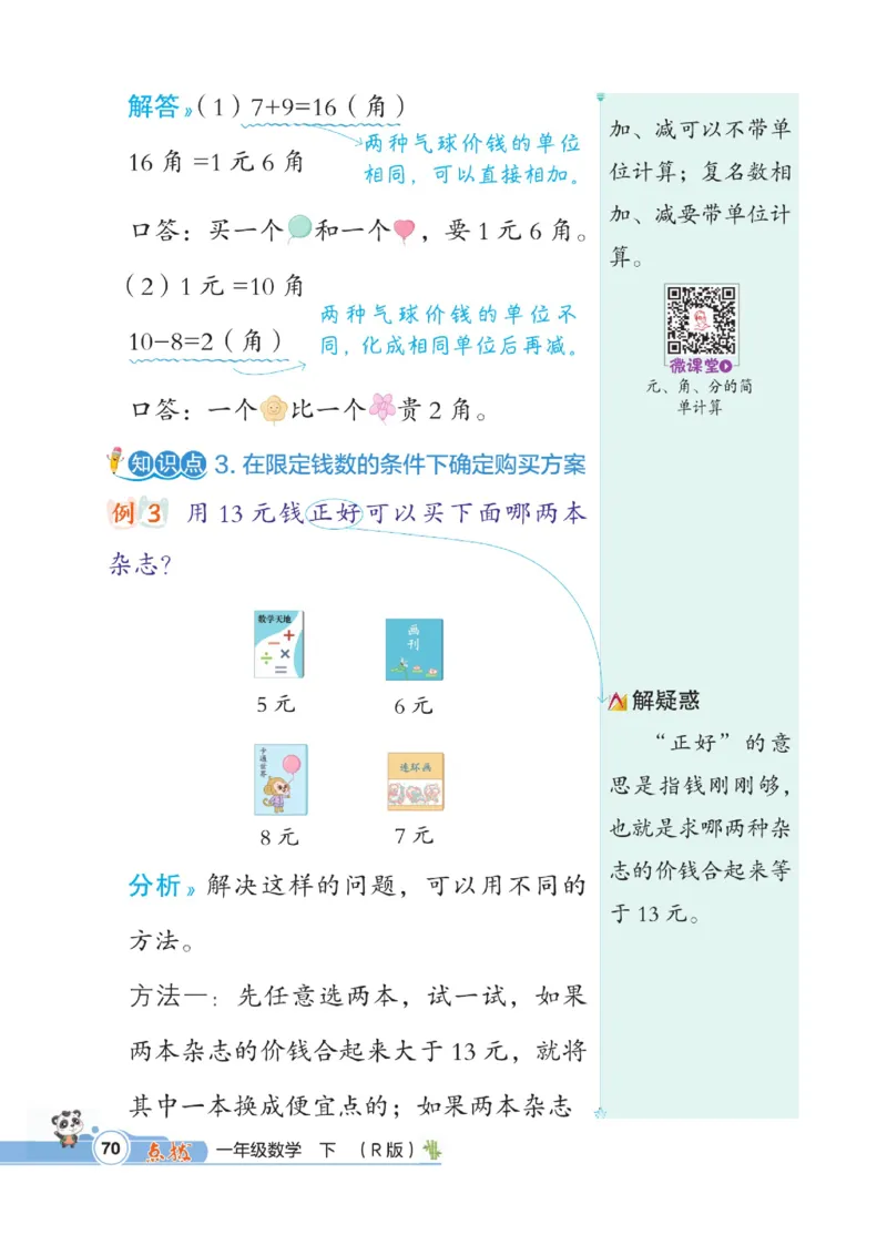 《点拨》数学1年级下册（RJ）_一年级上下册资料_小学一年级学习资料-25年更新版_1-04、小学一年级数学下册_1-4-2、练习题、作业、试题、试卷_人教版_电子册