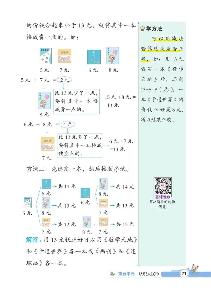 《点拨》数学1年级下册（RJ）_一年级上下册资料_小学一年级学习资料-25年更新版_1-04、小学一年级数学下册_1-4-2、练习题、作业、试题、试卷_人教版_电子册
