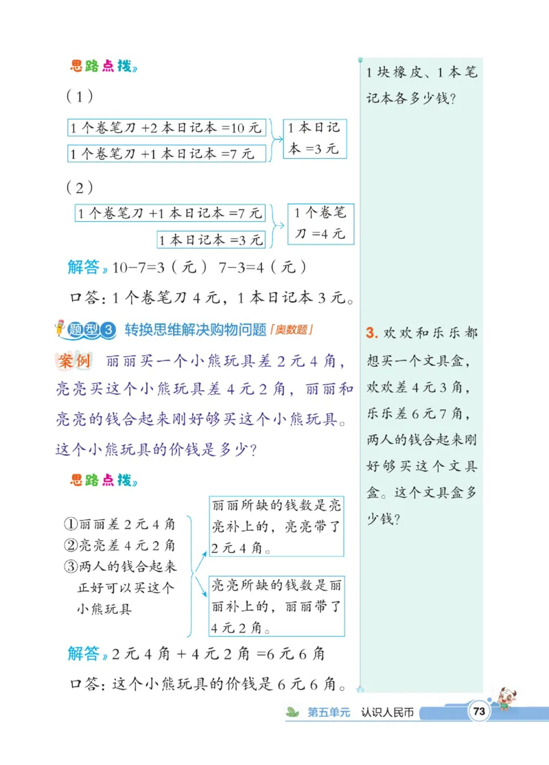 《点拨》数学1年级下册（RJ）_一年级上下册资料_小学一年级学习资料-25年更新版_1-04、小学一年级数学下册_1-4-2、练习题、作业、试题、试卷_人教版_电子册
