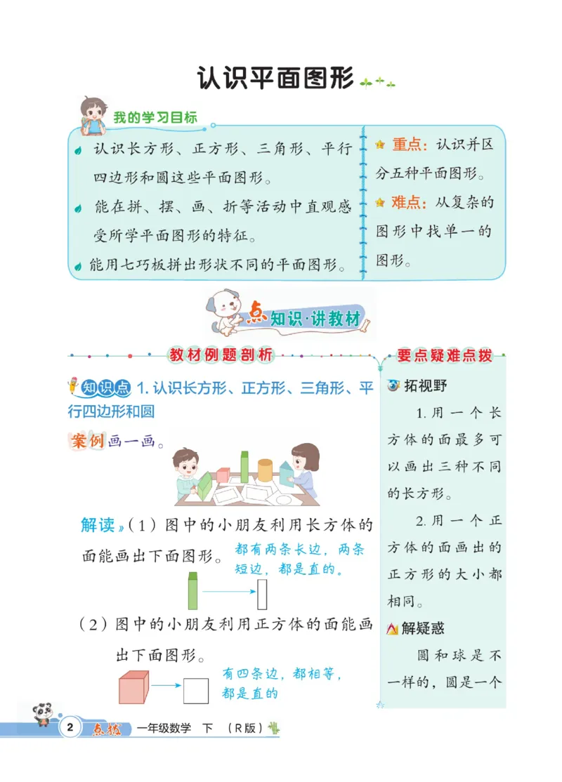 《点拨》数学1年级下册（RJ）_一年级上下册资料_小学一年级学习资料-25年更新版_1-04、小学一年级数学下册_1-4-2、练习题、作业、试题、试卷_人教版_电子册