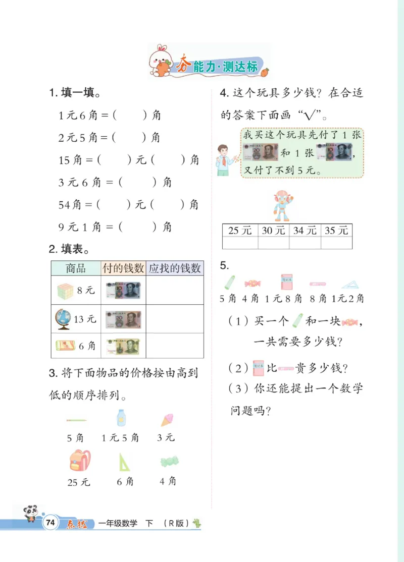 《点拨》数学1年级下册（RJ）_一年级上下册资料_小学一年级学习资料-25年更新版_1-04、小学一年级数学下册_1-4-2、练习题、作业、试题、试卷_人教版_电子册