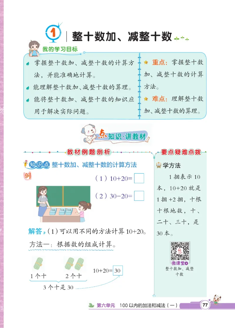 《点拨》数学1年级下册（RJ）_一年级上下册资料_小学一年级学习资料-25年更新版_1-04、小学一年级数学下册_1-4-2、练习题、作业、试题、试卷_人教版_电子册
