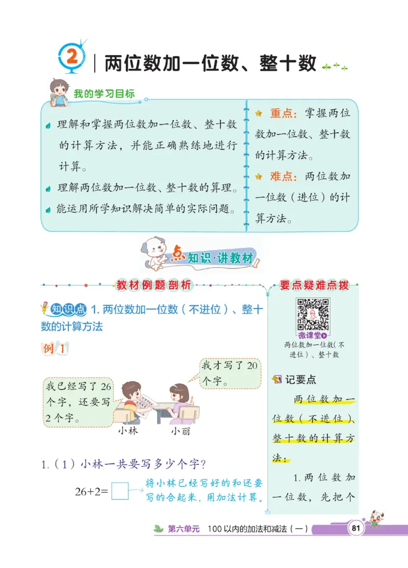 《点拨》数学1年级下册（RJ）_一年级上下册资料_小学一年级学习资料-25年更新版_1-04、小学一年级数学下册_1-4-2、练习题、作业、试题、试卷_人教版_电子册