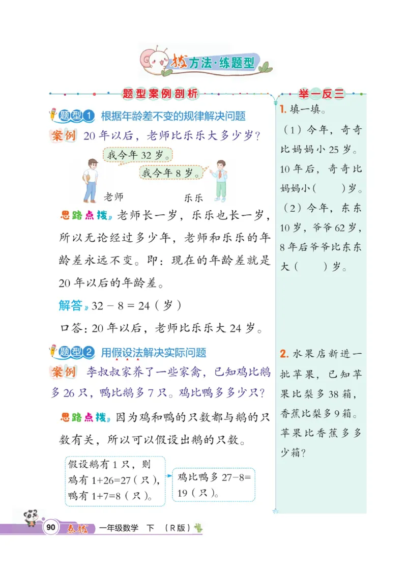 《点拨》数学1年级下册（RJ）_一年级上下册资料_小学一年级学习资料-25年更新版_1-04、小学一年级数学下册_1-4-2、练习题、作业、试题、试卷_人教版_电子册