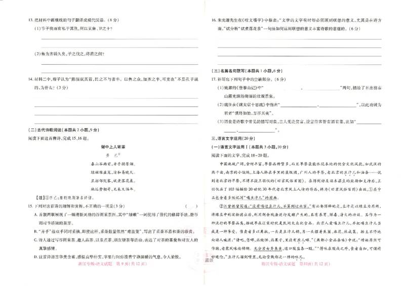 王后雄高考押题预测卷2024浙江专版-语文_2024高考押题卷_22024王hou雄_16王后雄押题_2024年王后雄高考押题预测卷（浙江专版）