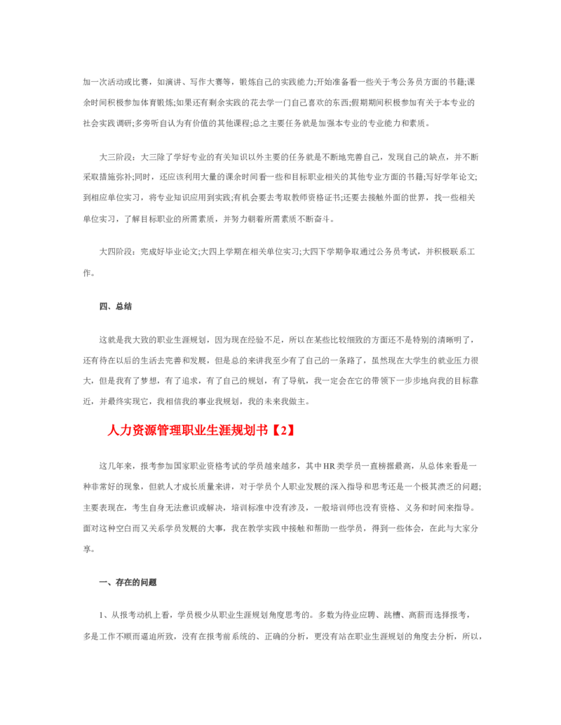 人力资源管理职业生涯规划书_E6-职业规划_42人力资源专业