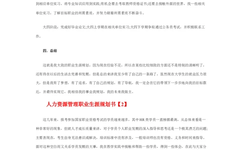 人力资源管理职业生涯规划书_E6-职业规划_42人力资源专业