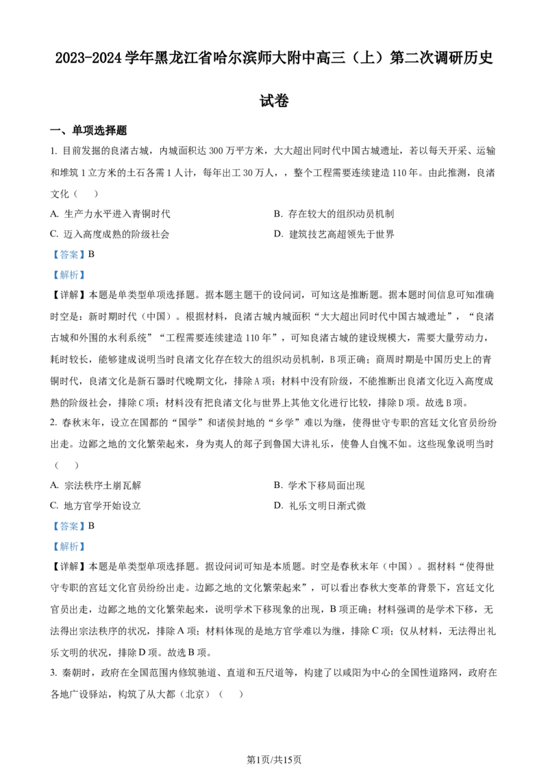 黑龙江省哈尔滨师范大学附属中学2023-2024学年高三上学期第二次调研考试历史答案(1)_2023年10月_01每日更新_19号_2024届黑龙江省哈尔滨师范大学附属中学高三上学期第二次调研考试