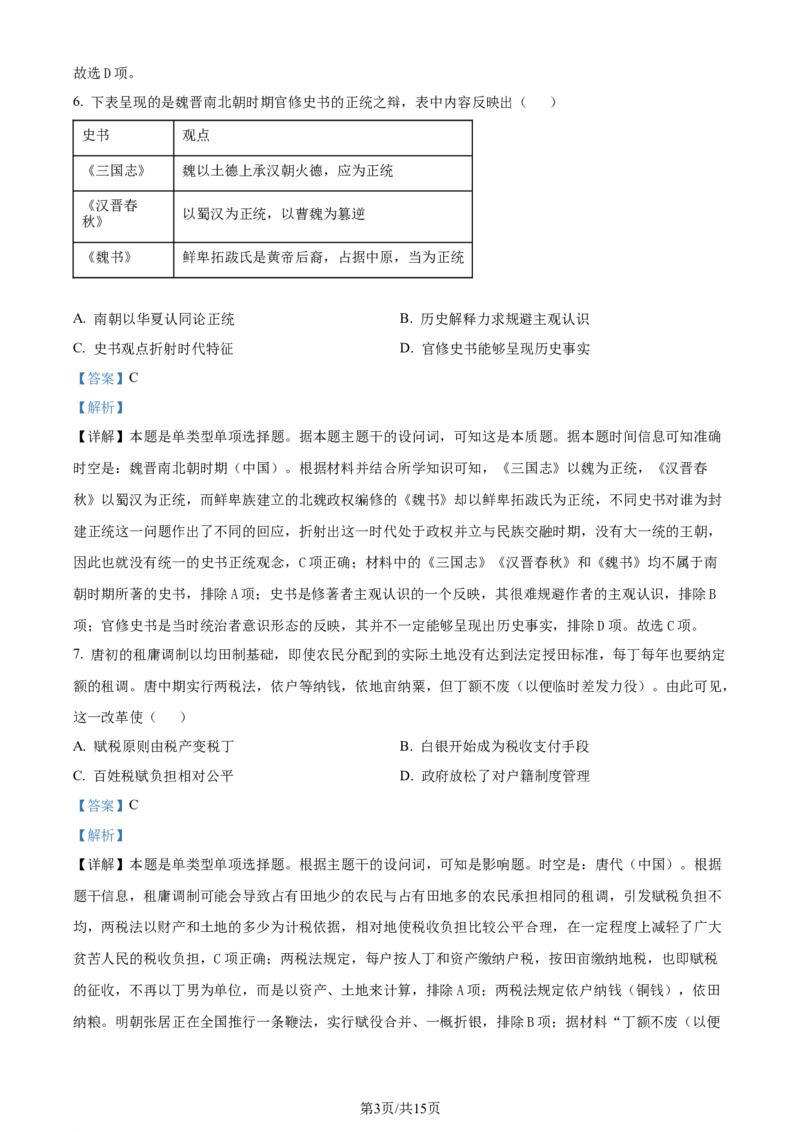 黑龙江省哈尔滨师范大学附属中学2023-2024学年高三上学期第二次调研考试历史答案(1)_2023年10月_01每日更新_19号_2024届黑龙江省哈尔滨师范大学附属中学高三上学期第二次调研考试